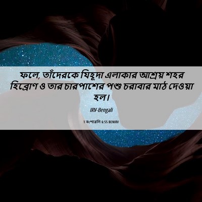 Picture 06 - 1 বংশাৱলি 6:55 BENIRV - ফলে, তাঁদেরকে - Bible Verse Picture