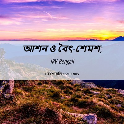 Picture 06 - 1 বংশাৱলি 6:59 BENIRV - আশন ও - Bible Verse Picture