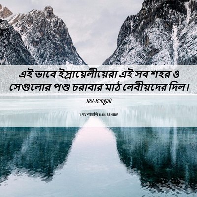 Picture 06 - 1 বংশাৱলি 6:64 BENIRV - এই ভাবে - Bible Verse Picture