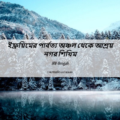 Picture 06 - 1 বংশাৱলি 6:67 BENIRV - ইফ্রয়িমের - Bible Verse Picture