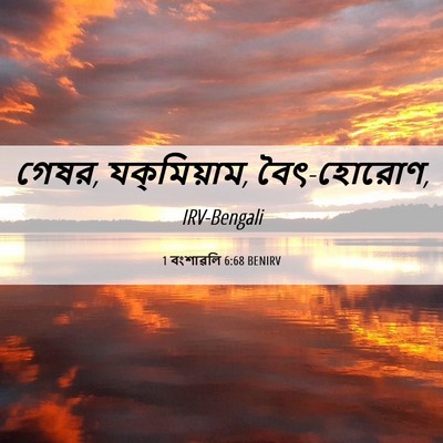 Picture 06 - 1 বংশাৱলি 6:68 BENIRV - গেষর, যক্‌মিয়াম, - Bible Verse Picture