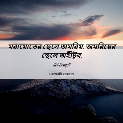 Picture 06 - 1 বংশাৱলি 6:7 BENIRV - মরায়োতের ছেলে - Bible Verse Picture