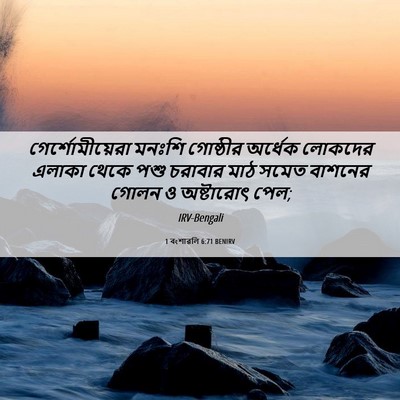 Picture 06 - 1 বংশাৱলি 6:71 BENIRV - গের্শোমীয়েরা - Bible Verse Picture