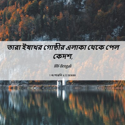 Picture 06 - 1 বংশাৱলি 6:72 BENIRV - তারা ইষাখর - Bible Verse Picture