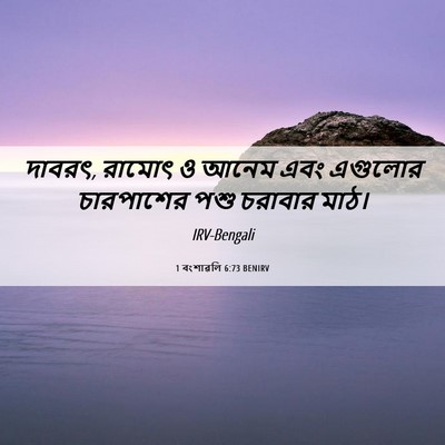 Picture 06 - 1 বংশাৱলি 6:73 BENIRV - দাবরৎ, রামোৎ ও আনেম - Bible Verse Picture