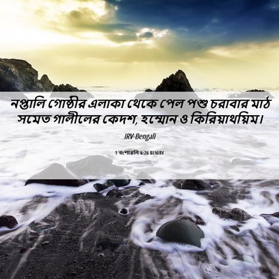 Picture 06 - 1 বংশাৱলি 6:76 BENIRV - নপ্তালি গোষ্ঠীর - Bible Verse Picture