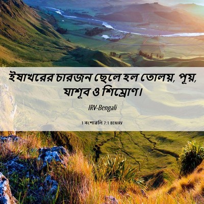 Picture 06 - 1 বংশাৱলি 7:1 BENIRV - ইষাখরের চারজন - Bible Verse Picture