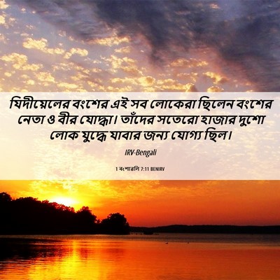 Picture 06 - 1 বংশাৱলি 7:11 BENIRV - যিদীয়েলের বংশের - Bible Verse Picture