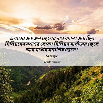 Picture 06 - 1 বংশাৱলি 7:17 BENIRV - ঊলমের একজন ছেলের - Bible Verse Picture
