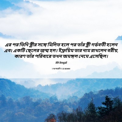 Picture 06 - 1 বংশাৱলি 7:23 BENIRV - এর পর তিনি স্ত্রীর - Bible Verse Picture