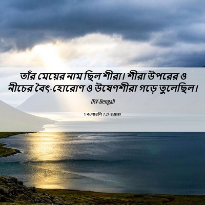 Picture 06 - 1 বংশাৱলি 7:24 BENIRV - তাঁর মেয়ের নাম - Bible Verse Picture