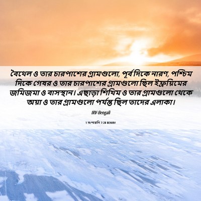 Picture 06 - 1 বংশাৱলি 7:28 BENIRV - বৈথেল ও তার - Bible Verse Picture