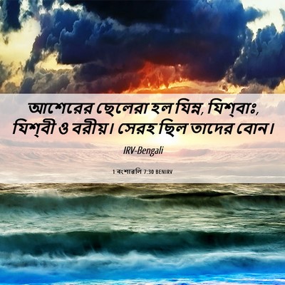 Picture 06 - 1 বংশাৱলি 7:30 BENIRV - আশেরের ছেলেরা হল - Bible Verse Picture