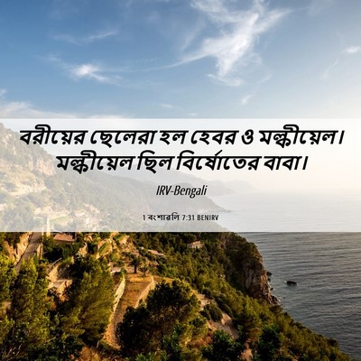 Picture 06 - 1 বংশাৱলি 7:31 BENIRV - বরীয়ের ছেলেরা হল - Bible Verse Picture