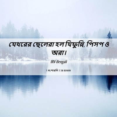 Picture 06 - 1 বংশাৱলি 7:38 BENIRV - যেথরের ছেলেরা হল - Bible Verse Picture
