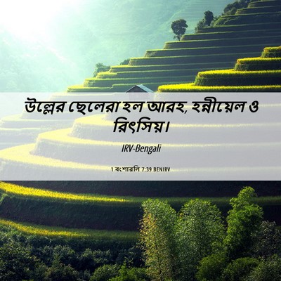 Picture 06 - 1 বংশাৱলি 7:39 BENIRV - উল্লের ছেলেরা হল - Bible Verse Picture