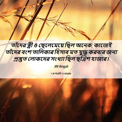 Picture 06 - 1 বংশাৱলি 7:4 BENIRV - তাঁদের স্ত্রী ও - Bible Verse Picture
