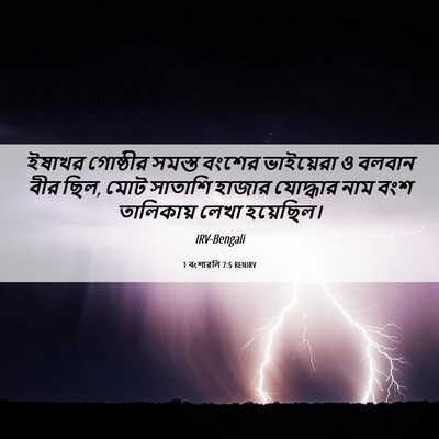 Picture 06 - 1 বংশাৱলি 7:5 BENIRV - ইষাখর গোষ্ঠীর - Bible Verse Picture