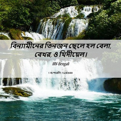 Picture 06 - 1 বংশাৱলি 7:6 BENIRV - বিন্যামীনের তিনজন - Bible Verse Picture