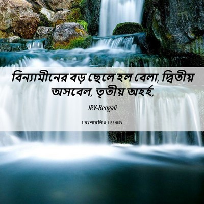 Picture 06 - 1 বংশাৱলি 8:1 BENIRV - বিন্যামীনের বড় - Bible Verse Picture