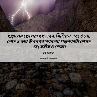 Picture 06 - 1 বংশাৱলি 8:12 BENIRV - ইল্পালের ছেলেরা - Bible Verse Picture