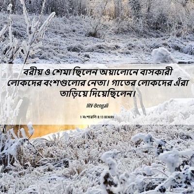 Picture 06 - 1 বংশাৱলি 8:13 BENIRV - বরীয় ও শেমা ছিলেন - Bible Verse Picture