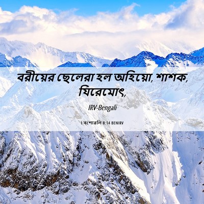 Picture 06 - 1 বংশাৱলি 8:14 BENIRV - বরীয়ের ছেলেরা হল - Bible Verse Picture