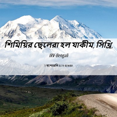 Picture 06 - 1 বংশাৱলি 8:19 BENIRV - শিমিয়ির ছেলেরা - Bible Verse Picture