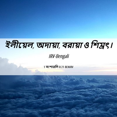 Picture 06 - 1 বংশাৱলি 8:21 BENIRV - ইলীয়েল, অদায়া, - Bible Verse Picture