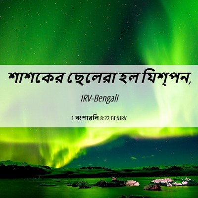 Picture 06 - 1 বংশাৱলি 8:22 BENIRV - শাশকের ছেলেরা হল - Bible Verse Picture