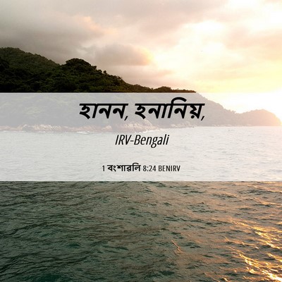 Picture 06 - 1 বংশাৱলি 8:24 BENIRV - হানন, - Bible Verse Picture