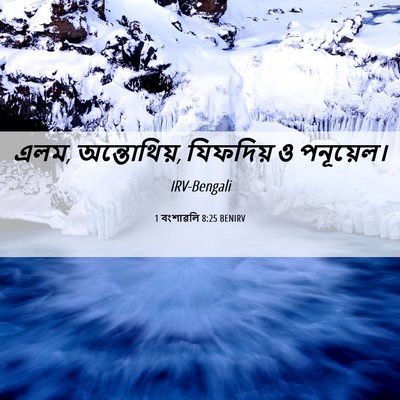 Picture 06 - 1 বংশাৱলি 8:25 BENIRV - এলম, অন্তোথিয়, - Bible Verse Picture