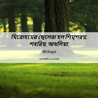 Picture 06 - 1 বংশাৱলি 8:26 BENIRV - যিরোহমের ছেলেরা - Bible Verse Picture