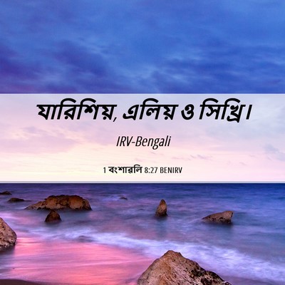 Picture 06 - 1 বংশাৱলি 8:27 BENIRV - যারিশিয়, এলিয় ও - Bible Verse Picture