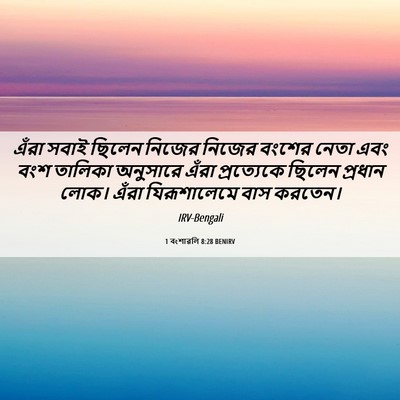 Picture 06 - 1 বংশাৱলি 8:28 BENIRV - এঁরা সবাই ছিলেন - Bible Verse Picture