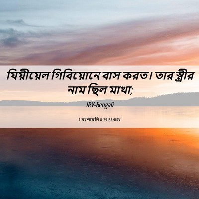 Picture 06 - 1 বংশাৱলি 8:29 BENIRV - যিয়ীয়েল - Bible Verse Picture