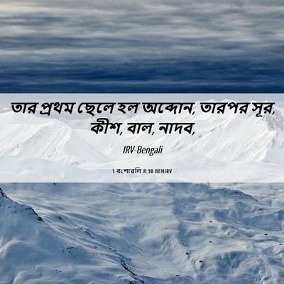 Picture 06 - 1 বংশাৱলি 8:30 BENIRV - তার প্রথম ছেলে হল - Bible Verse Picture