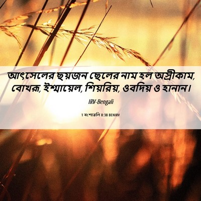 Picture 06 - 1 বংশাৱলি 8:38 BENIRV - আৎসেলের ছয়জন - Bible Verse Picture