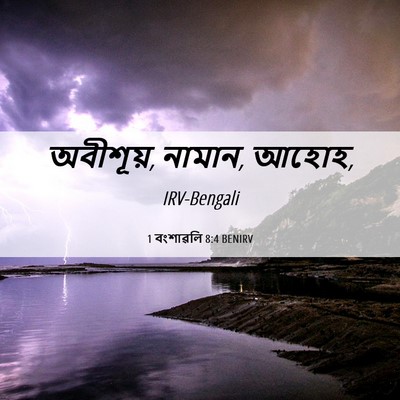 Picture 06 - 1 বংশাৱলি 8:4 BENIRV - অবীশূয়, নামান, - Bible Verse Picture
