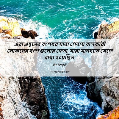 Picture 06 - 1 বংশাৱলি 8:6 BENIRV - এরা এহূদের বংশধর - Bible Verse Picture