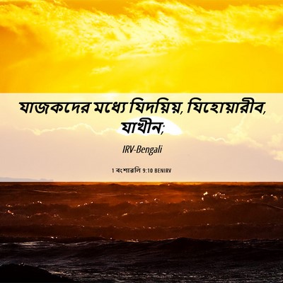 Picture 06 - 1 বংশাৱলি 9:10 BENIRV - যাজকদের মধ্যে - Bible Verse Picture