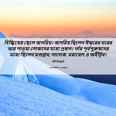 Picture 06 - 1 বংশাৱলি 9:11 BENIRV - হিল্কিয়ের ছেলে - Bible Verse Picture