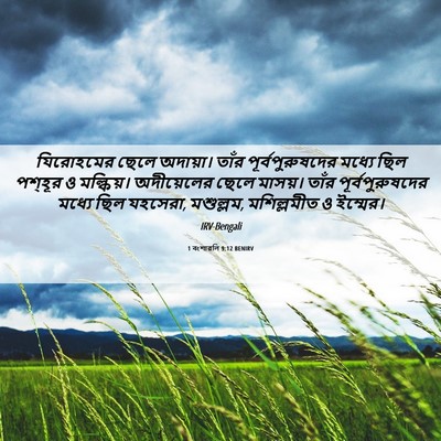 Picture 06 - 1 বংশাৱলি 9:12 BENIRV - যিরোহমের ছেলে - Bible Verse Picture