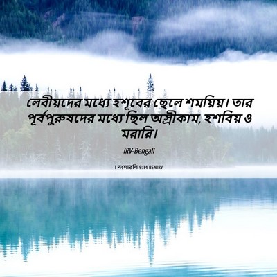 Picture 06 - 1 বংশাৱলি 9:14 BENIRV - লেবীয়দের মধ্যে - Bible Verse Picture