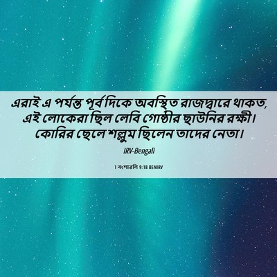 Picture 06 - 1 বংশাৱলি 9:18 BENIRV - এরাই এ পর্যন্ত - Bible Verse Picture