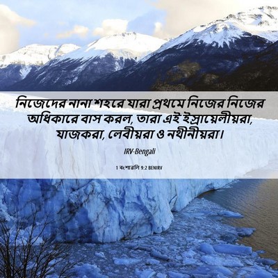 Picture 06 - 1 বংশাৱলি 9:2 BENIRV - নিজেদের নানা শহরে - Bible Verse Picture