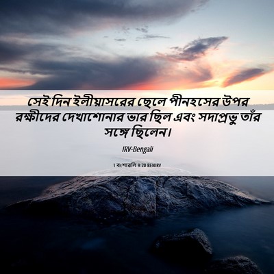 Picture 06 - 1 বংশাৱলি 9:20 BENIRV - সেই দিন - Bible Verse Picture