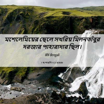 Picture 06 - 1 বংশাৱলি 9:21 BENIRV - মশেলেমিয়ের ছেলে - Bible Verse Picture