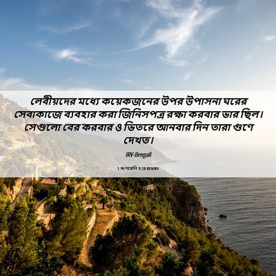 Picture 06 - 1 বংশাৱলি 9:28 BENIRV - লেবীয়দের মধ্যে - Bible Verse Picture