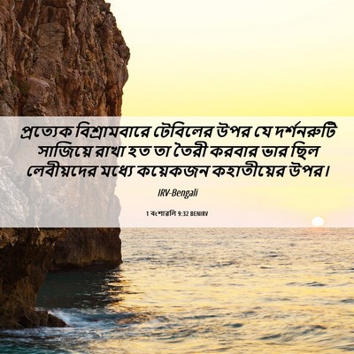 Picture 06 - 1 বংশাৱলি 9:32 BENIRV - প্রত্যেক - Bible Verse Picture